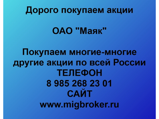 Покупаем акции ОАО Маяк и любые другие акции по всей России - 1