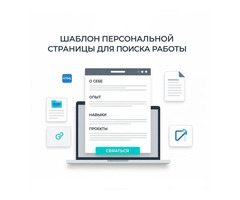 Шаблон персональной страницы для поиска работы.